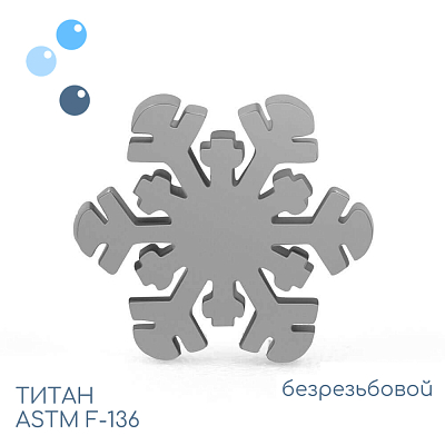Топ D snowflake безрезьбовой